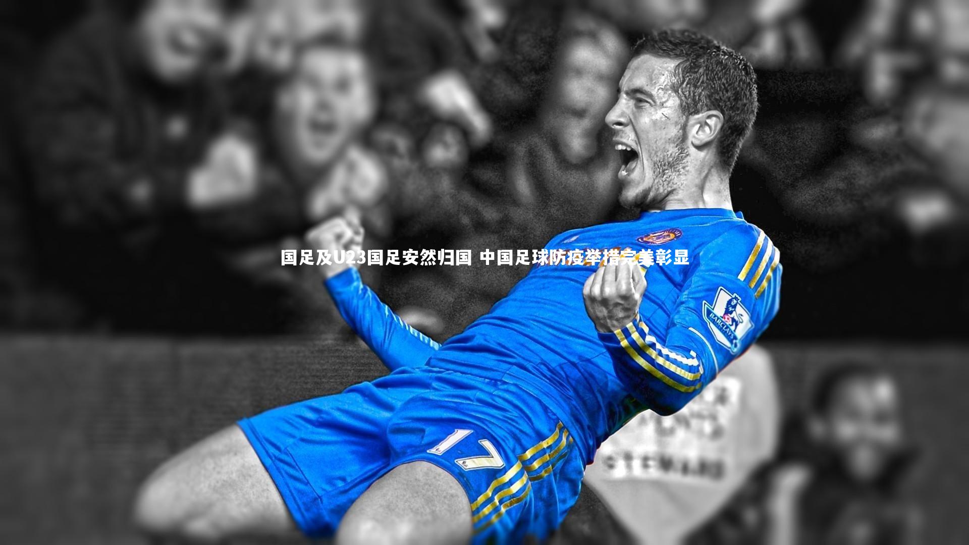 国足及U23国足安然归国 中国足球防疫举措完美彰显